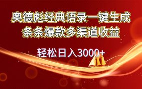 奥德彪经典语录一键生成条条爆款多渠道收益 轻松日入3000+-佐帆副业网