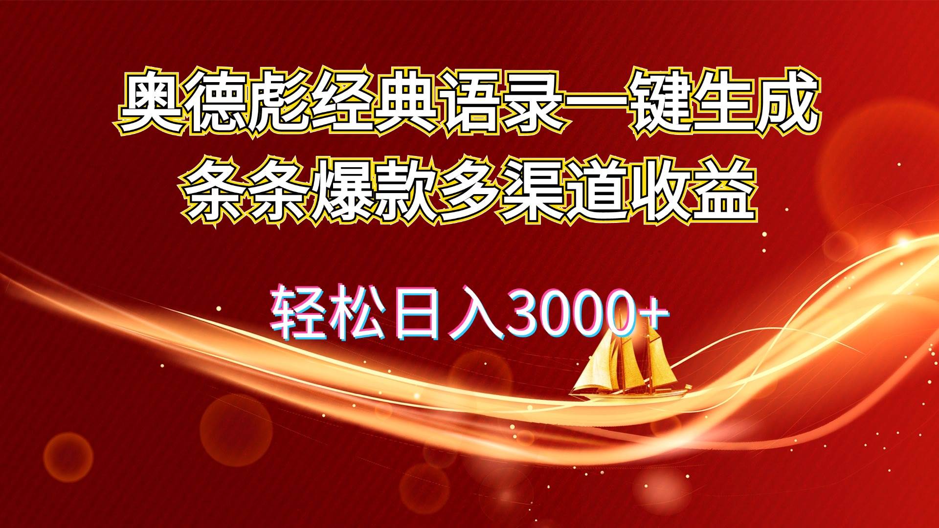 奥德彪经典语录一键生成条条爆款多渠道收益 轻松日入3000+-佐帆副业网