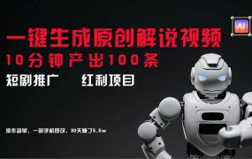 短剧推广新思路,AI一键生成原创解说视频,10分钟产出100条,30天赚了5.5w-佐帆副业网
