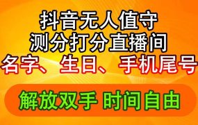 抖音撸音浪最新玩法,名字生日尾号打分测分无人直播,日入2500+-佐帆副业网