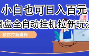 全自动发布文章视频,网盘矩阵拉新玩法,小白也可轻松日入100-佐帆副业网