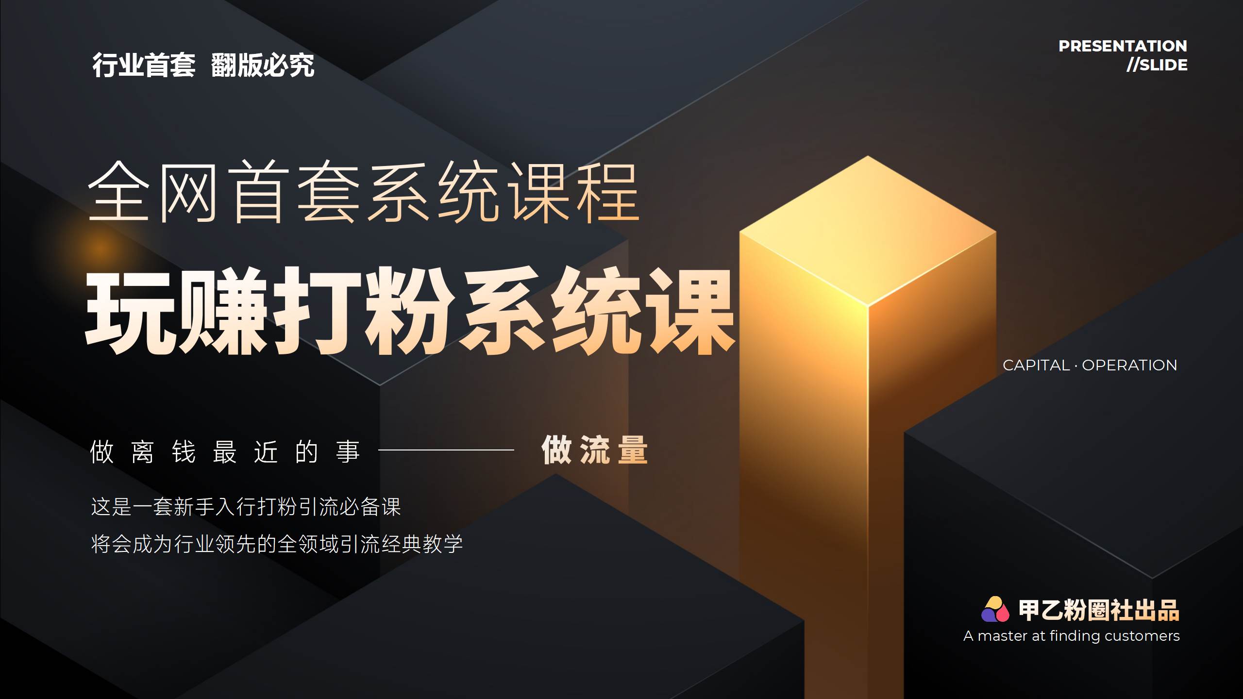 全网首套系统打粉课，日入3000+，手把手各行引流SOP团队实战教程-佐帆副业网