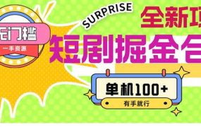 短剧掘金合集2.0  无门槛没成本 有手就行 单机100+-佐帆副业网