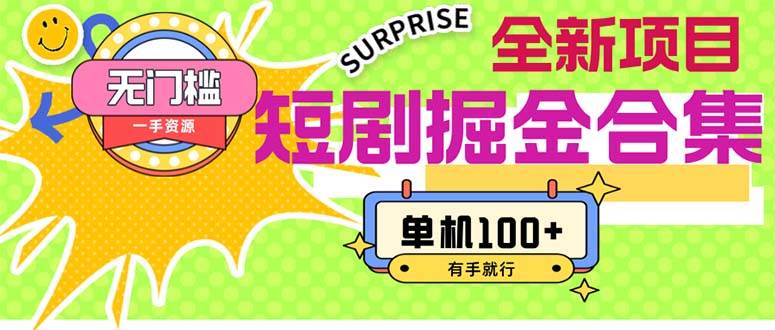短剧掘金合集2.0  无门槛没成本 有手就行 单机100+-佐帆副业网