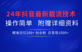 24年最新抖音截流技术,精准日引200+创业粉,操作简单附赠详细资料-佐帆副业网