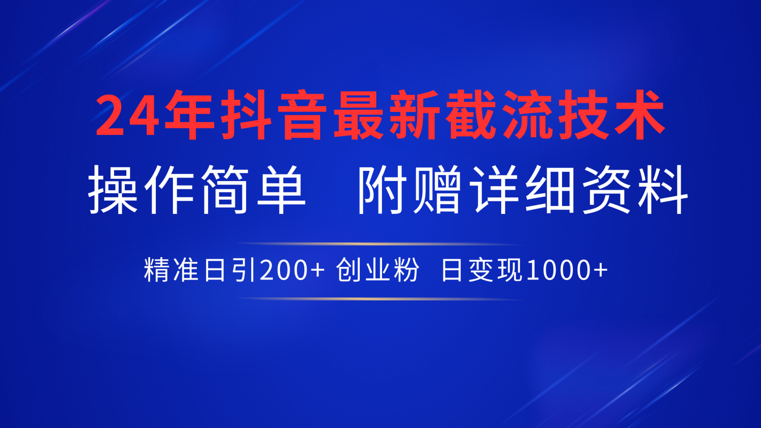 24年最新抖音截流技术，精准日引200+创业粉，操作简单附赠详细资料-佐帆副业网