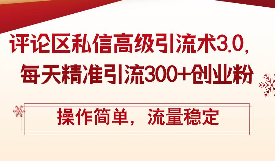 评论区私信高级引流术3.0，每天精准引流300+创业粉，操作简单，流量稳定-佐帆副业网