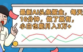 最新AI头条掘金，每天10分钟，做了就有，小白也能月入3万+-佐帆副业网