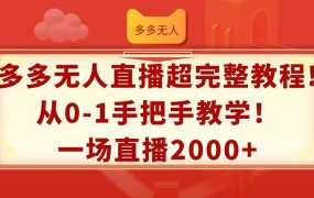 多多无人直播超完整教程!从0-1手把手教学!一场直播2000+-佐帆副业网