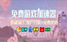 游戏加速器推广,一个月几百到几千的小项目,你看的上么?-佐帆副业网