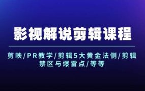影视解说剪辑课程：剪映/PR教学/剪辑5大黄金法侧/剪辑禁区与爆雷点/等等-佐帆副业网
