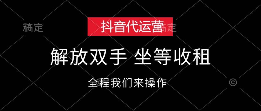 抖音代运营，解放双手，坐等收租-佐帆副业网