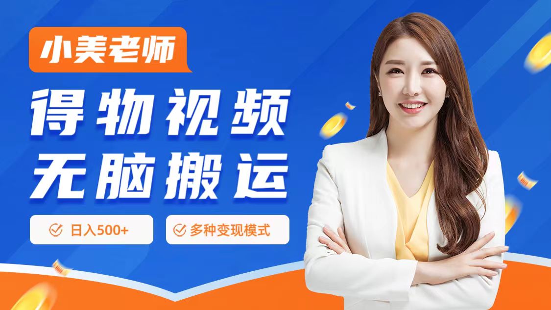 0门槛项目，得物搬运视频，一个作品3种变现方式-佐帆副业网
