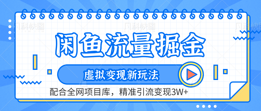 闲鱼流量掘金-虚拟变现新玩法配合全网项目库，精准引流变现3W+-佐帆副业网