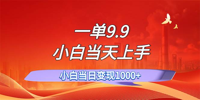 一单9.9，一天轻松上百单，不挑人，小白当天上手，一分钟一条作品-佐帆副业网