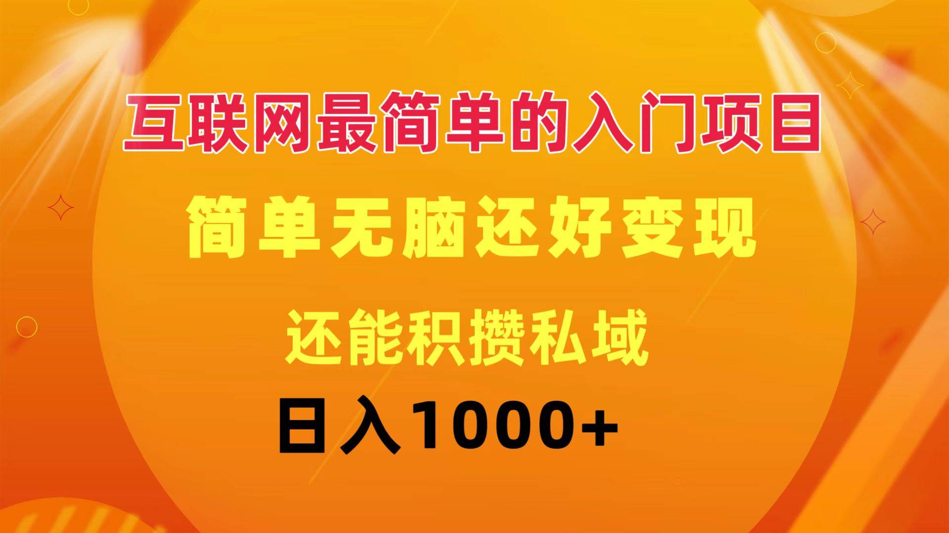互联网最简单的入门项目：简单无脑变现还能积攒私域一天轻松1000+-佐帆副业网