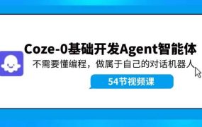 Coze-0基础开发 Agent智能体教程：不需要懂编程，做属于自己的对话机器人-佐帆副业网