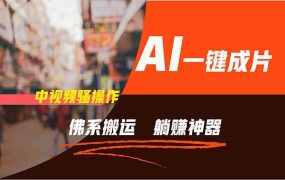 通过AI逆袭,每天佛系搬运,5分钟1条多平台矩阵,让你躺赚的神器,新手...-佐帆副业网