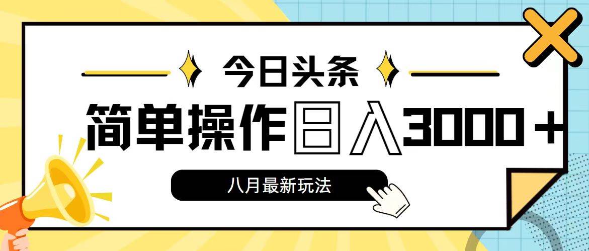 今日头条，8月新玩法，操作简单，日入3000+-佐帆副业网
