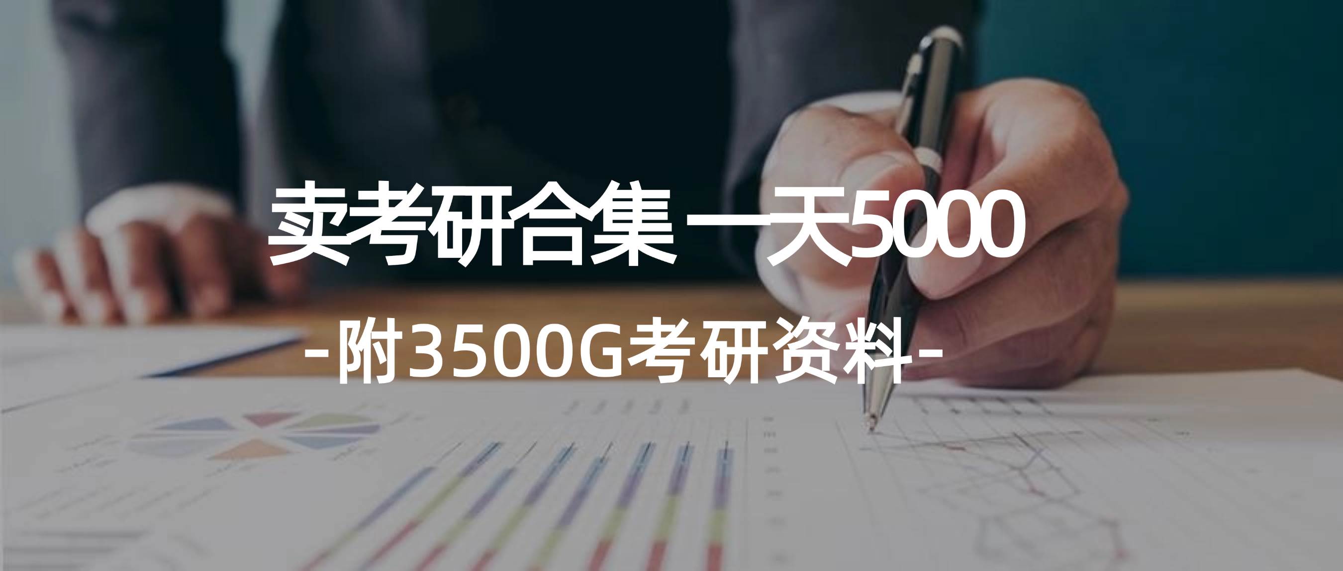 学生卖考研合集，一天收5000-佐帆副业网