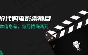 低价代购电影票项目,0成本信息差,每月稳赚两万!-佐帆副业网