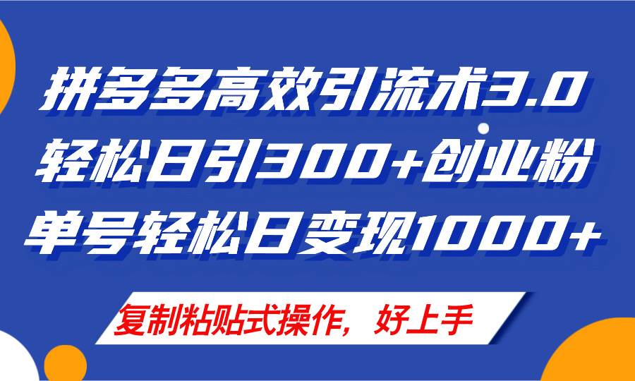 拼多多店铺引流技术3.0，日引300+付费创业粉，单号轻松日变现1000+-佐帆副业网