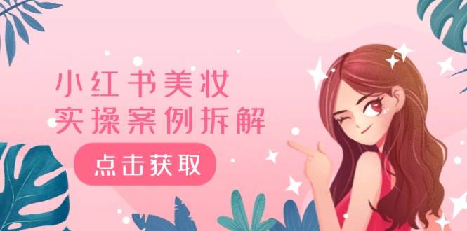 小红书美妆实操案例拆解，深度解读小红书40万粉  8000赞180粉，为什么?-佐帆副业网