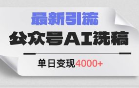 公众号ai洗稿,最新引流创业粉,单日引流200+,日变现4000+-佐帆副业网