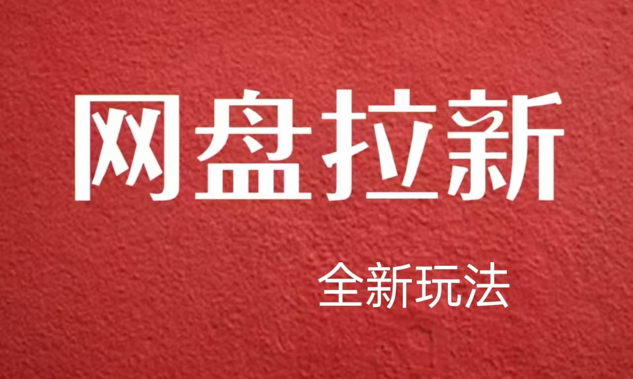 【新思路】网盘拉新直接爆单，日入四位数玩法，新手可快速上手-佐帆副业网