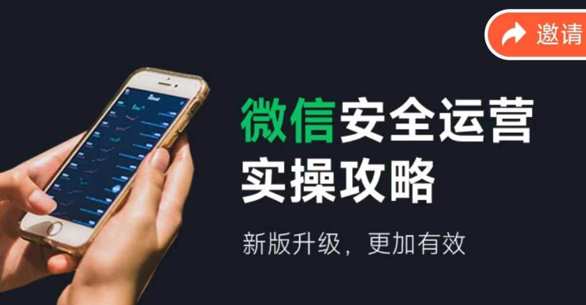 微信安全运营实操攻略，新版升级，更加有效（2024版）-佐帆副业网