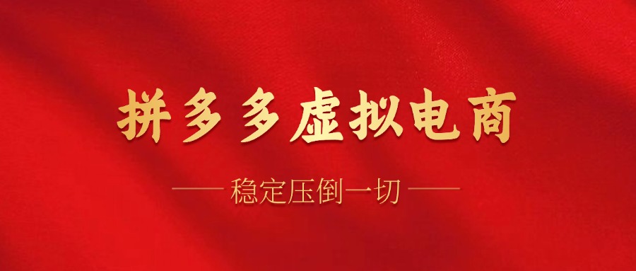 拼多多虚拟电商，单人操作10家店，单店日盈利100+-佐帆副业网