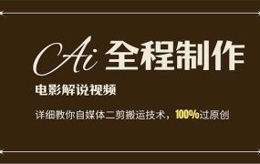AI制作电影解说,零基础详细教你自媒体二剪搬运技术,自己加工轻松过原创-佐帆副业网