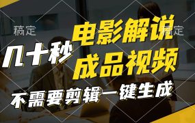 一键生成原创影视解说视频，十秒钟生成文案，解说，背景音乐视频成品-佐帆副业网
