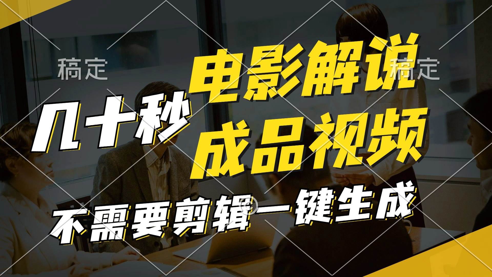一键生成原创影视解说视频，十秒钟生成文案，解说，背景音乐视频成品-佐帆副业网