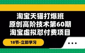淘宝天猫-打爆班:原创高阶技术第60期,淘宝虚拟怼付费项目-18节-佐帆副业网