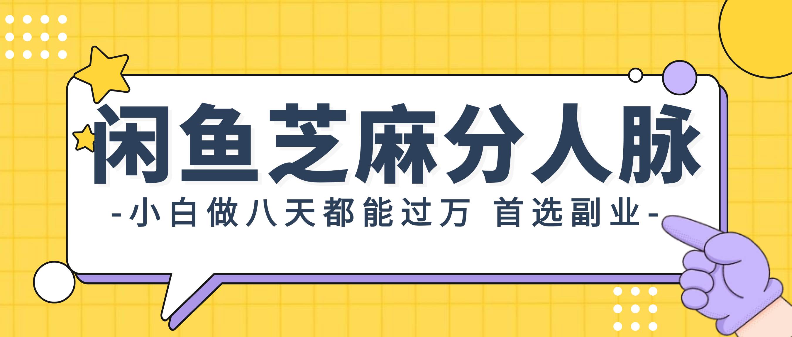 闲鱼芝麻分人脉，小白做八天，都能过万！首选副业！-佐帆副业网