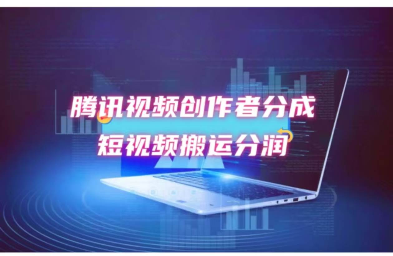 2024新风口，无脑搬运海外历史视频，去重一键发布，小白可做，月入1w不…-佐帆副业网
