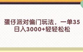 蛋仔派对偏门玩法，一单35，日入3000+轻轻松松-佐帆副业网