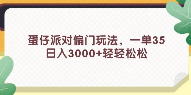 蛋仔派对偏门玩法，一单35，日入3000+轻轻松松-佐帆副业网