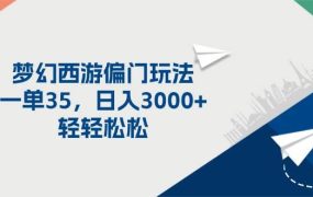 梦幻西游偏门玩法，一单35，日入3000+轻轻松松-佐帆副业网