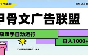 甲骨文广告联盟解放双手日入1000+-佐帆副业网