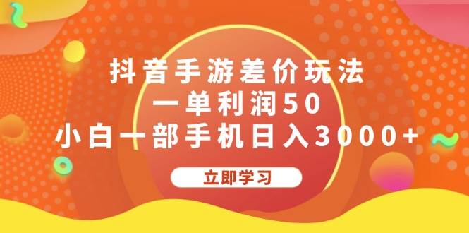 抖音手游差价玩法，一单利润50，小白一部手机日入3000+-佐帆副业网