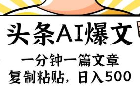手机一分钟一篇文章，复制粘贴，AI玩赚今日头条6.0，小白也能轻松月入...-佐帆副业网