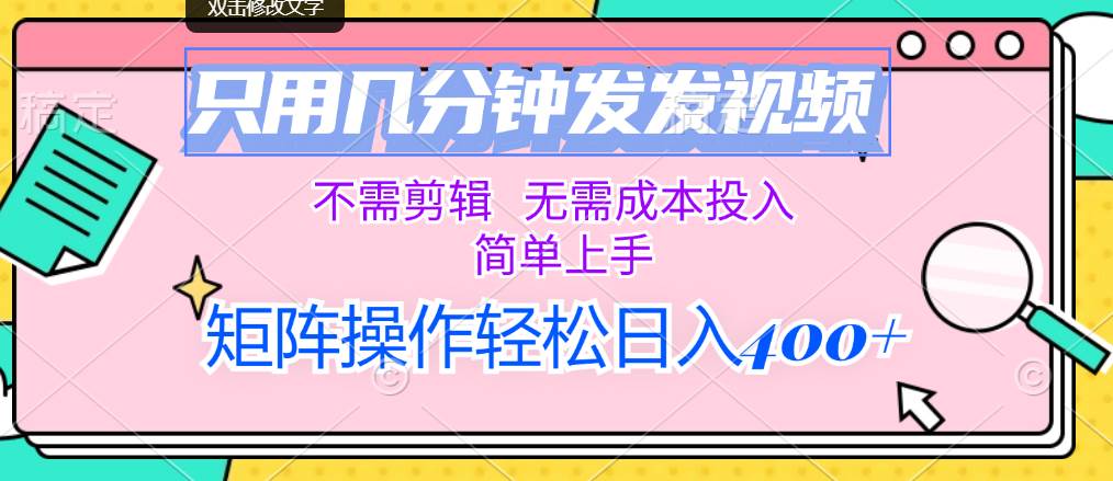 只用几分钟发发视频，不需剪辑，无需成本投入，简单上手，矩阵操作轻松…-佐帆副业网