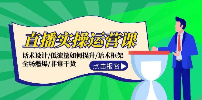 直播实操运营课：话术设计/低流量如何提升/话术框架/全场燃爆/非常干货-佐帆副业网