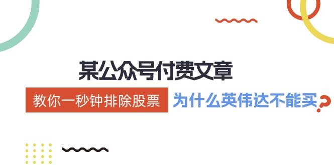 某付费文章：《教你一秒钟排除股票！（为什么英伟达不能买？）》-佐帆副业网
