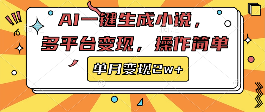 AI一键生成小说，多平台变现， 操作简单，单月变现2w+-佐帆副业网