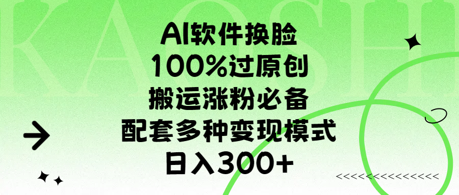 AI软件换脸，100%过原创，搬运涨粉必备，配套多种变现模式，日入300+-佐帆副业网