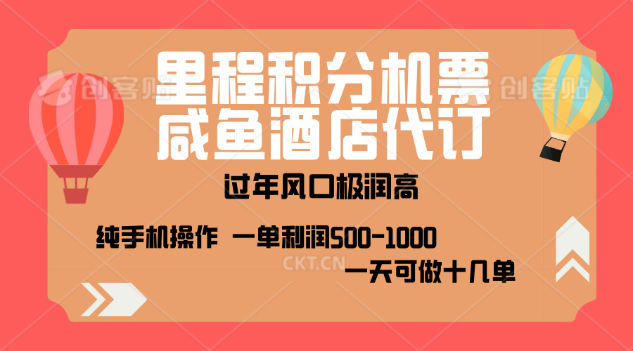 出行高峰来袭，里程积分/酒店代订，高爆发期，一单300+—2000+，月入过万不是梦！-佐帆副业网