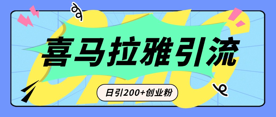 从短视频转向音频：为什么喜马拉雅成为新的创业粉引流利器？每天轻松引流200+精准创业粉-佐帆副业网